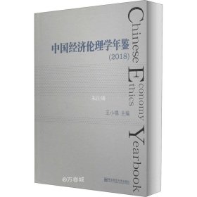 正版现货 中国经济伦理学年鉴（2018）