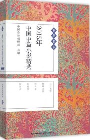 正版现货 2015年中国中篇小说精选