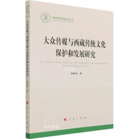 正版现货 大众传媒与西藏传统文化保护和发展研究（国家社科基金丛书—文化）