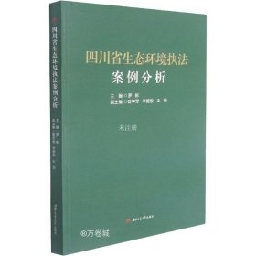 正版现货 四川省生态环境执法案例分析