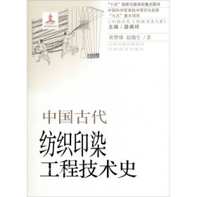 正版现货 中国古代纺织印染工程技术史/中国古代工程技术史大系