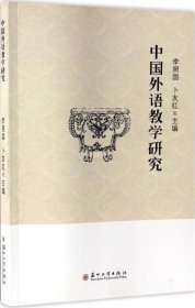 正版现货 中国外语教学研究
