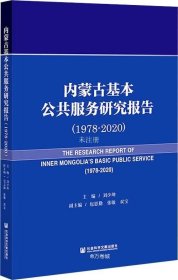 正版现货 内蒙古基本公共服务研究报告（1978-2020）