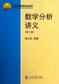 正版现货 数学分析讲义 陈天权 网络书店 图书