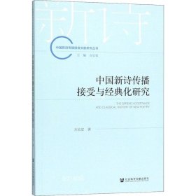 正版现货 中国新诗传播接受与经典化研究/中国新诗传播接受文献研究丛书