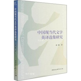 正版现货 中国现当代文学英译选集研究