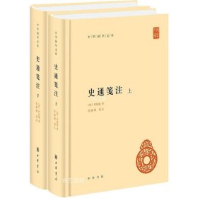 正版现货 史通笺注（中华国学文库·全2册）