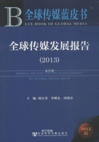 正版现货 全球传媒蓝皮书：全球传媒发展报告（2013）