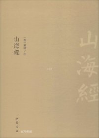 正版现货 山海经 (晋)郭璞 网络书店 图书