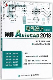 正版现货 详解 AutoCAD 2018 电气设计（第五版）