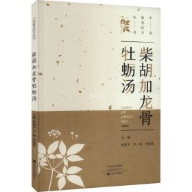 正版现货 柴胡加龙骨牡蛎汤/中国最美经方丛书