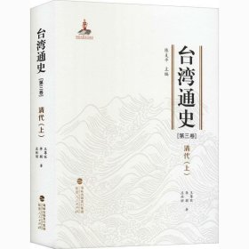 正版现货 台湾通史·清代（上）（第三卷）
