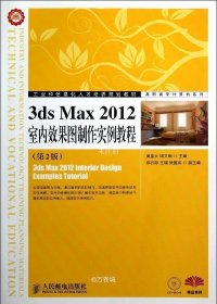 正版现货 高职高专计算机系列：3ds Max 2012室内效果图制作实例教程（第2版）