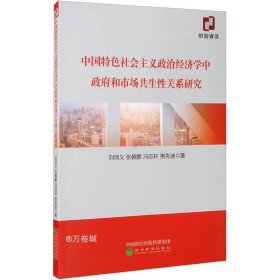 正版现货 中国特色社会主义政治经济学中政府和市场共生性关系研究