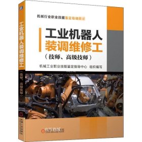 正版现货 工业机器人装调维修工（技师、高级技师）