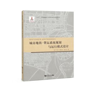 正版现货 城市地铁-货运系统规划与运行模式设计 任睿 胡万杰 刘影 著 网络书店 正版图书