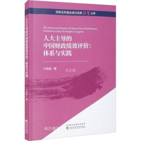 正版现货 人大主导的中国财政绩效评价：体系与实践
