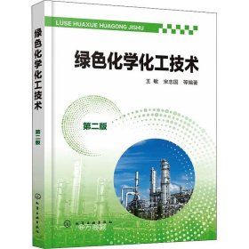 正版现货 绿色化学化工技术（第二版）