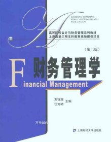 正版现货 财务管理学（第2版）