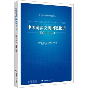 正版现货 中国司法文明指数报告.2020—2021