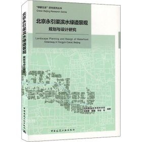 正版现货 北京永引渠滨水绿道景观规划与设计研究
