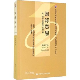 正版现货 国际贸易(2008年版) 附:国际贸易自学考试大纲 薛荣久 全国高等教育自学考试指导委员会 编