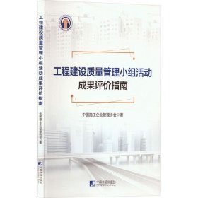 正版现货 工程建设质量管理小组活动成果评价指南 中国施工企业管理协会 著