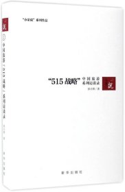 正版现货 中国旅游“515战略” 系列访谈录