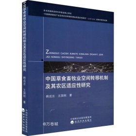 正版现货 中国草食畜牧业空间转移机制及其农区适应性研究