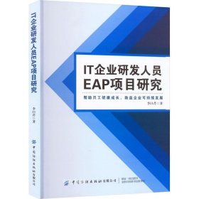 正版现货 IT企业研发人员EAP项目研究 李曰芹 著 网络书店 图书