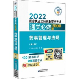 正版现货 药事管理与法规（第七版）（2022国家执业药师职业资格考试通关必做2000题)