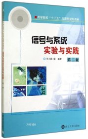 正版现货 信号与系统实验与实践（第二版）/高等院校“十二五”应用型规划教材