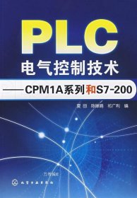 正版现货 PLC电气控制技术：CPM1A系列和S7200