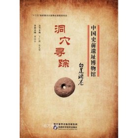 正版现货 中国史前遗址博物馆 洞穴寻踪 白莲洞卷