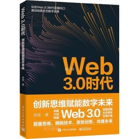 正版现货 Web3.0时代：创新思维赋能数字未来