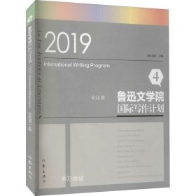 正版现货 鲁迅文学院国际写作计划4（2019）