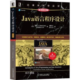 正版现货 Java语言程序设计（进阶篇）（原书第12版）