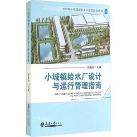 正版现货 新时期小城镇规划建设管理指南丛书：小城镇给水厂设计与运行管理指南