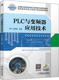 正版现货 PLC与变频器应用技术