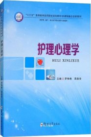 正版现货 护理心理学（供护理、助产、相关医学技术类等专业使用）/“十三五”高等教育医药院校规划教材