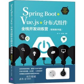 正版现货 Spring Boot+Vue.js+分布式组件全栈开发训练营(视频教学版)