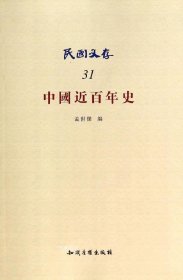 正版现货 民国文存——中国近百年史