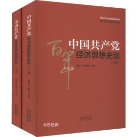 正版现货 中国共产党百年经济思想史论（上下）