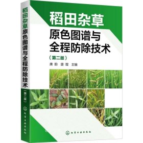 正版现货 稻田杂草原色图谱与全程防除技术（第二版）