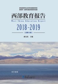 正版现货 西部教育报告（2018-2019总第8卷）