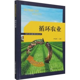 正版现货 循环农业/现代农民教育培训丛书