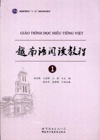 正版现货 普通高等教育“十一五”国家级规划教材：越南语阅读教程1