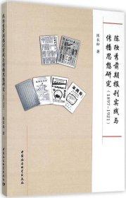 正版现货 陈独秀前期报刊实践与传播思想研究（1897-1921）