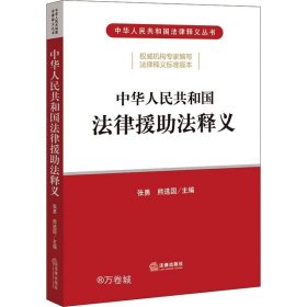 正版现货 中华人民共和国法律援助法释义