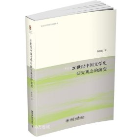 正版现货 20世纪中国文学史研究观念的演变